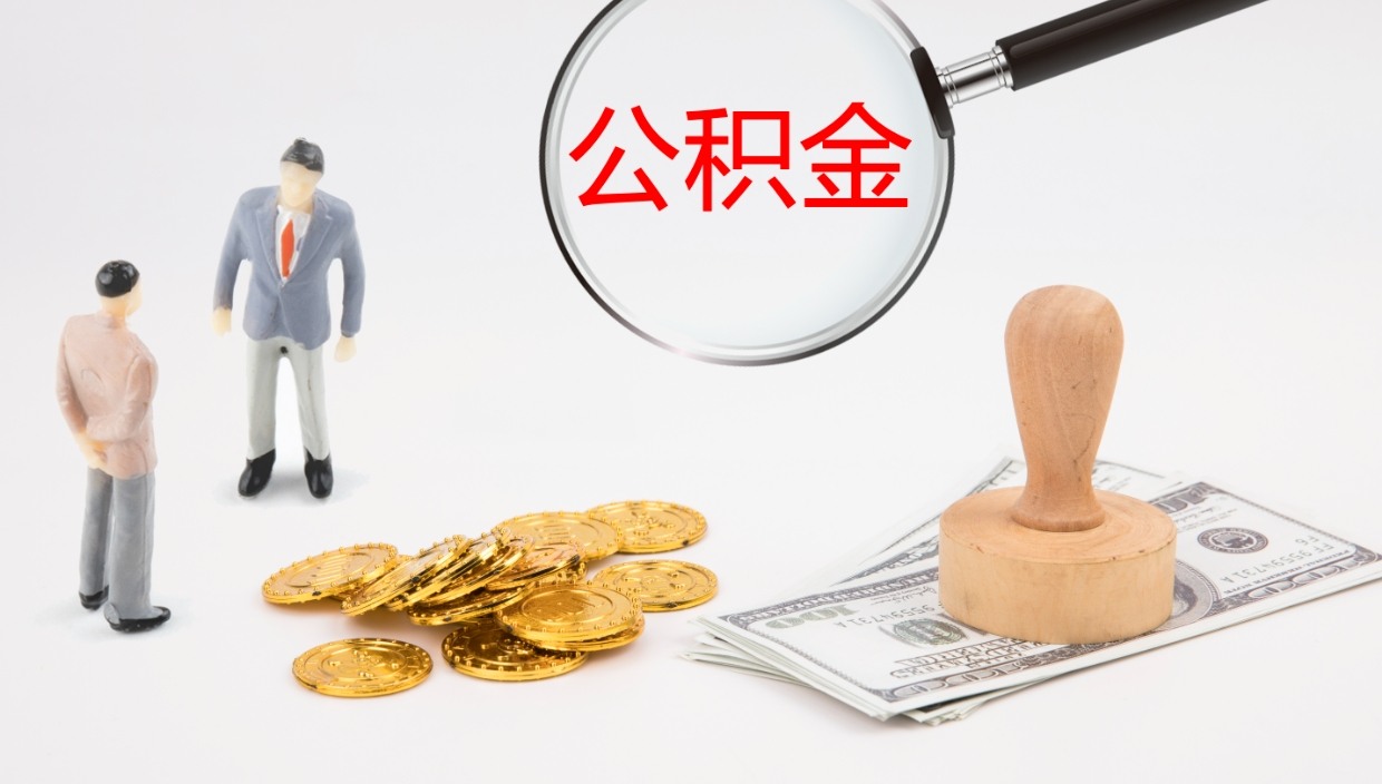 神木公积金封存后怎么提取流程图（封存已满6个月取不了的原因）