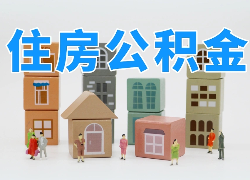 神木可以自己提取住房公积金吗（自己可以去办理公积金提取吗）