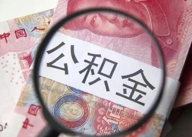 神木住房公积金达到多少可以提取（公积金满多少可以提取）