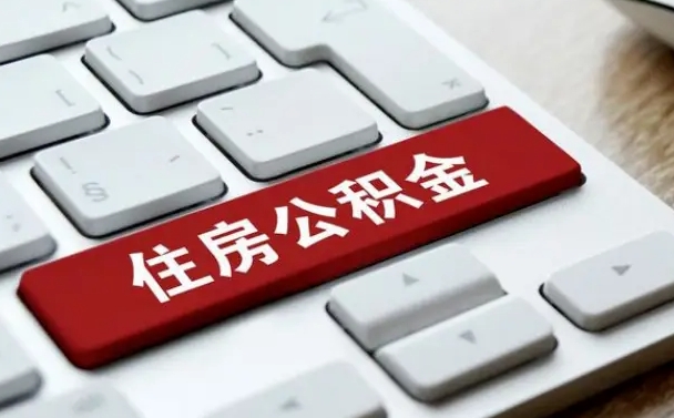神木申请住房公积金贷款的条件（2021住房公积金贷款需要什么条件）